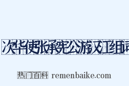 次华使张承宪公游汉江组词是什么意思的图片
